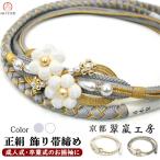 振袖用 正絹 飾り帯締め oj-035 翠嵐工房 手組み 帯締 帯じめ 帯〆 パールビーズ ちりめん細工 振袖 成人式 結婚式 卒業式