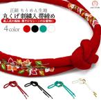 帯締め丸くげ刺繍入り振袖成人式oj-036正絹丹後ちりめん結婚式卒業式七五...