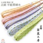 帯締め正絹平帯締め訪問着oj-10...