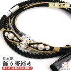 振袖用 正絹 飾り帯締め oj-111 黒 翠嵐工房 手組み 帯締 帯じめ パールビーズ ラインストーン 振袖 成人式 結婚式 卒業式
