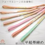 帯締め正絹平組訪問着oj-291フ...