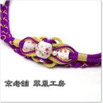 特選品京くみひも帯締め振袖用紫色oj-358