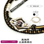 振袖用正絹飾り帯締めoj-468翠...