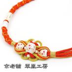 特選品京くみひも帯締め振袖用朱色oj-500-1