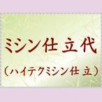 黒留袖のミシン仕立代湯のし・正絹胴...
