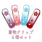 着付けクリップ4個セットwk-131和装クリップ着物クリップ襟留め襟止め衿...