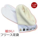 暖かいフリース足袋男女兼用wk-134温かい足袋和装