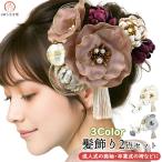ショッピング髪飾り 髪飾り 2点セット 3カラー 成人式 振袖 wk-333 シルク 結婚式 卒業式 袴 浴衣 くすみカラー ココア色 水色 白色 ヘアアクセサリー
