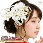 髪飾り 2点セット wk-338 白 ホワイト 花 花飾り 花かんざし ヘアアクセサリー 成人式 振袖 浴衣 卒業式 結婚式 成人式