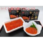2024年 新物 いくら 醤油漬け 250g×2 で500g 北海道産 笹谷商店 釧路の膳 鮭卵 ギフト セール