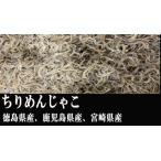 ショッピング1kg ちりめんじゃこ　1kg　中サイズ　徳島県産　兵庫県淡路産　国産　ギフト　