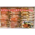 生 ズワイ カニ ハーフポーション2kg 上削ぎ ズワイ かに 蟹 ギフト