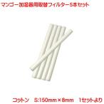 加湿器 対応 加湿器専用フィルター 吸水綿棒 5本セット 超音波用 長さ150mm 卓上加湿器用 filter