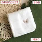 ふわふわハンカチちわわチワワ単品販...