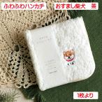 ふわふわハンカチおすまし柴犬茶単品...