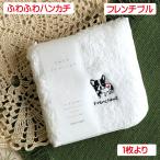 ふわふわハンカチフレンチブル単品販...