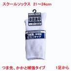 スクールソックス 男子 女子  快適通学 つま先 かかと 補強 タイプ ポリエステル 綿 ポリウレタン 白 21~24cm 単品販売