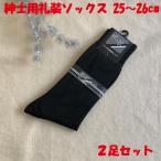 メンズフォーマルソックス 礼装用ソックス 25〜26cm 2足セット メンズ靴下 冠婚葬祭用ソックスブラック 紳士用 ソックス 靴下 無地