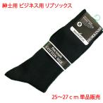 ビジネス用 メンズ  リブソックス 25-27cm ブラック 単品販売 紳士用 ソックス 靴下 黒 プライベート にも 綿混 男性