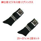 ビジネス用 紳士用 リブソックス 25-27cm ブラック 2足セット メンズ ソックス 靴下 黒 プライベート にも 綿混 男性