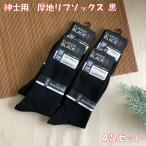 紳士 厚地 リブソックス 黒 25〜27cm 4足セット メンズ 靴下 ソックス ブラック 紳士用 無地 黒 ビジネスソックス ビジネス にも