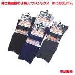 ショッピングソックス 紳士用 ソックス 25-27cm メンズ オールシーズン 綿混 鹿の子柄 黒 ブラック 紺 チャコール グレー 単品販売 締め付け解消 靴下 春用 夏用 秋用 冬用