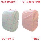 ランドセルカバー マーメイドライン 柄 ブルー ピンク 単品販売 撥水加工 フリーサイズ ループ付き収納ポケット かわいい 雨の日の 通学 に 雨具 男の子 女の子