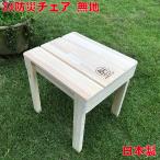 防災用 トイレチェア 84 防災チェア 無地 単品販売 木製 踏み台 簡易トイレ 日本製 ヒノキ 災害用 非常用 椅子 イス トイレ コンパクト 持ち運び