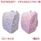 ランドセルカバー ナチュラルミニフラワー 柄 ブルー ピンク 単品販売 撥水加工 フリーサイズ かわいい 雨 通学 雨具 男の子 女の子 フラワー 花