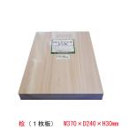 ショッピングまな板 まな板 木製 おしゃれ 日本製 土佐龍 四万十ひのき 一枚板まな板 HC-3005 370×240×30ｍｍ 木 cutting board
