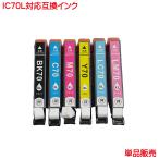 ICBK70L ICC70L ICM70L ICY70L ICLC70L ICLM70L エプソン IC70L 対応 互換インク 単品販売 ink cartridge