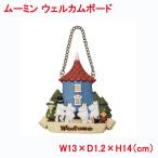 ムーミン ウェルカムボード ムーミン屋敷 表札 部屋 玄関ドア 子供部屋 北欧 インテリア おしゃれ ドア ムーミンハウス