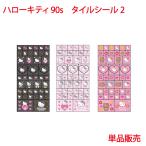 ハローキティ 90s タイルシール 2 単品販売 グッズ 90年代 キティ キティちゃん シール キャラクター キッズ 子供 女の子