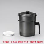 オイルポット 日本製 KWP-0.9 フッ素コート 活性炭油ろ過ポットW 0.9L  フィルター 1個付 4975357209283 oil pot