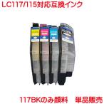 LC117BK 顔料 LC115C LC115M LC115Y 対応 互�