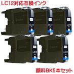 LC12 顔料 対応 互換インク LC12BK ブラ