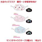 サンリオ 光る マスク ハローキティ マイメロディ リトルツインスターズ 子供 洗える キッズマスク 園児 小学校低学年向け かわいい キティ ゴム紐調整可能 mask