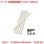 加湿器 対応 加湿器専用フィルター 吸水綿棒 5本セット 超音波用 長さ105mm 卓上加湿器用 filter