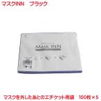 ショッピングマスクケース 使い捨て 紙製 マスクケース 500枚入り ( 100枚入り 5セット ) マスクINN ブラック 日本製 配布用 業務用 マスク 入れ mask case