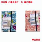 ショッピング母子手帳 日本製 お薬手帳 ケース カバー 麻の葉柄 単品販売 綿 おくすり手帳ケース かわいい 診察券 健康保険証 カードケース 保険証ケース 母子手帳ケース 診察券入れ