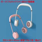 ポータブルネックファン 首かけ 扇風機 軽量 USB充電 ハンズフリー ハンディファン 携帯扇風機 USB 充電式 ハンディ 持ち運び コンパクト 暑さ対策 熱中症対策