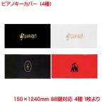 ピアノキーカバー 日本製 ナカノ ト音記号 音符 ネコとケンバン 単品販売 クリアケース入り 88鍵 対応 キーカバー ブラック ホワイト レッド