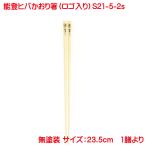 能登ヒバ かおりばし ロゴ付き 23.5cm 石川県 おはし 木 無塗装 抗菌 防虫 防臭 木製 軽い 使いやすい シンプル ナチュラル おしゃれ 日本製 かのりゅう
