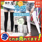 お得2セット入り レッグカバー 冷感 メンズ 速乾 日焼け防止 夏 清涼感 涼しい 滑り止め付き スポーツ 伸縮性 通気性 ゴルフ 暑さ対策 サッカー