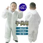防護服 保護服 子供用 見学 つなぎ 10枚入 オールインワン 作業服 フード付 汚れ防止 防塵 感染予防 飛沫防止 帽子付き お出かけ 使い捨て