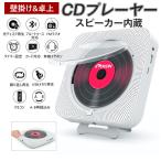 送料無料 CDプレーヤー おしゃれ 壁掛け 卓上 日本語説明書付き 1台多役 HiFi高音質 スピーカー FMラジオプレーヤー USB対応
