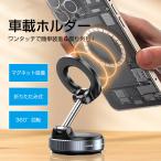 送料無料 スマホスタンド 車載ホルダー マグネット式 真空吸盤 ダッシュボード 卓上 折りたたみ 携帯 スタンド 置くだけ タブレット iPhone