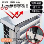 【2個セット】 室外機カバー アルミ 大型 節電グッズ 夏 室外機 日よけ エアコン室外機カバー アルミ製 室外機用 ワイド エコパネル 節電 節約