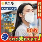 ショッピングN95 セール KN95マスク  50枚  使い捨て 3D立体 5層構造 不織布 男女兼用 大人用 立体 花粉 風邪 N95 高品質 おしゃれ 乾燥対策 防塵 通勤 通学 高性能