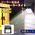 送料無料 センサーライト 4個セット 40LED 屋外 ソーラーライト 3つ知能モード 高輝度 人感 防水 屋外照明 防犯ライト 夜間自動点灯 太陽 ポイント利用